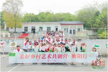 双向奔赴！深圳爱心力量赴湖南衡阳开展美好乡村艺术共创营