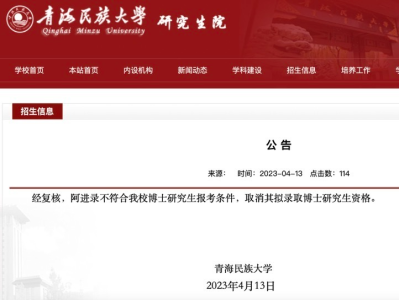 青海民族大学回应党委副书记拟录取为本校博士生：取消资格