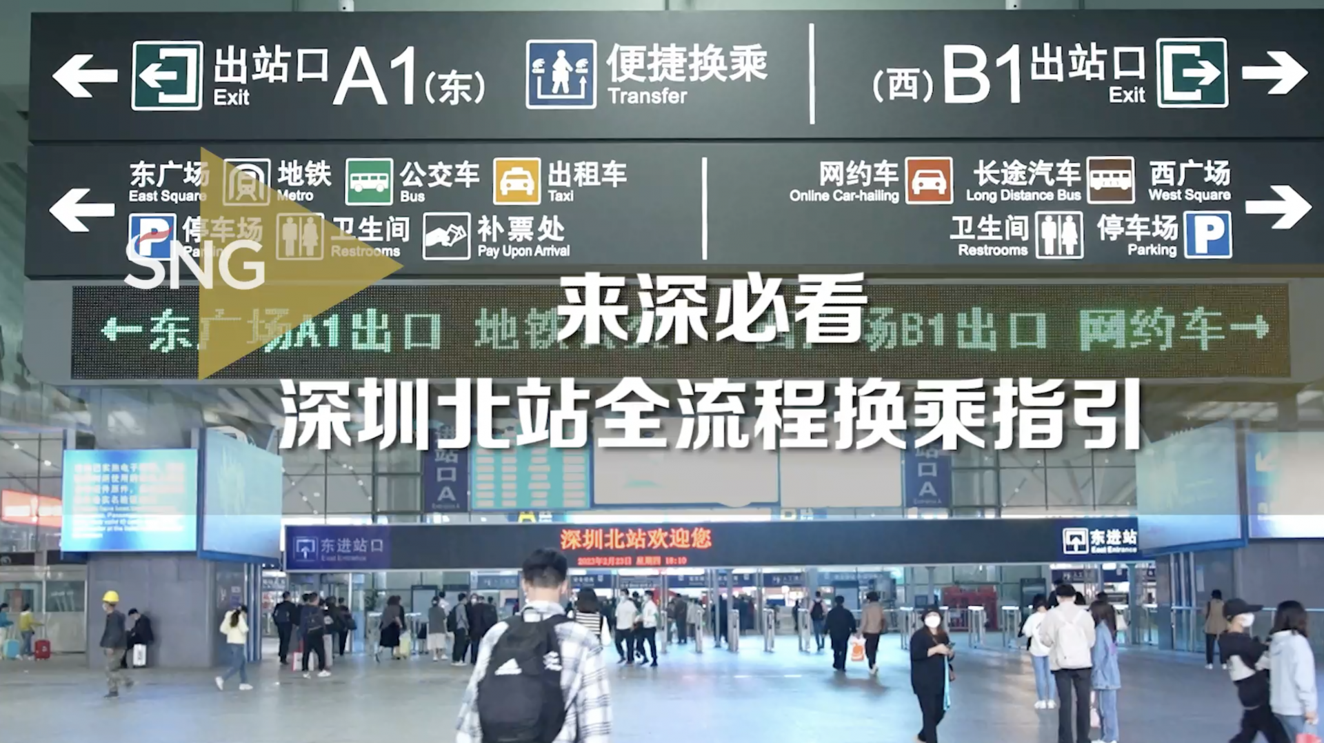 来深必看！深圳北站全流程换乘指引出炉