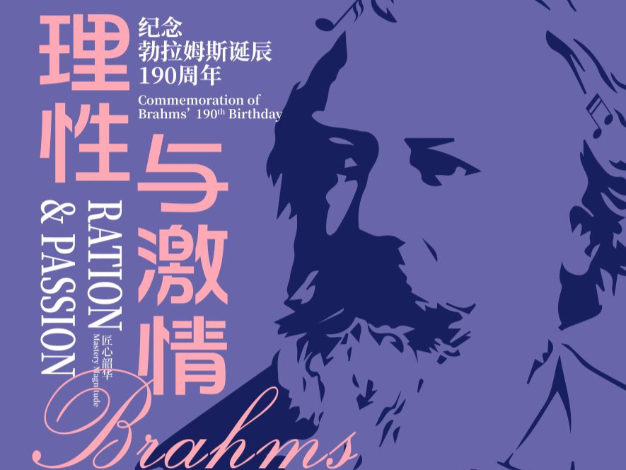 这场音乐会 黄滨将联袂深交带来勃拉姆斯的“理性与激情”