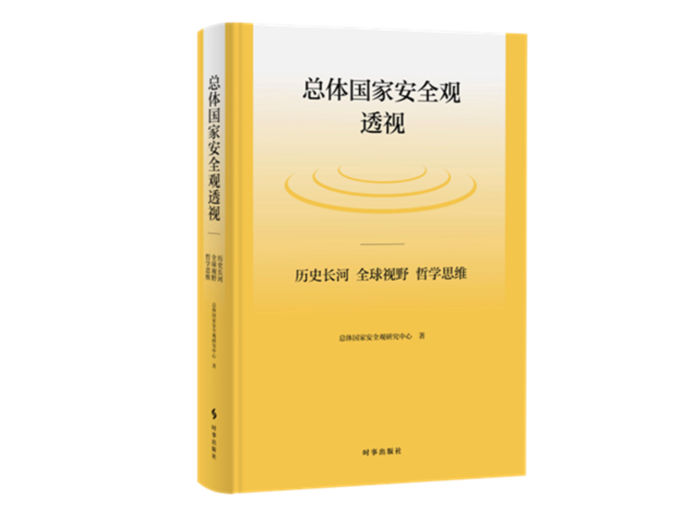 《总体国家安全观透视》出版发行