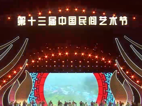 第十三届中国民间艺术节在山东青岛举办 多项特色活动亮相 共享民间文艺发展 