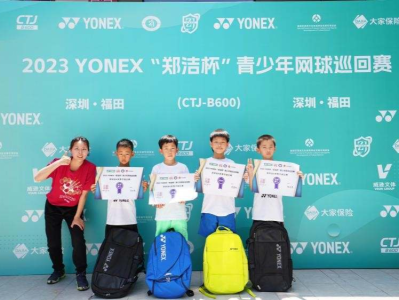 2023 YONEX“郑洁杯”青少年网球巡回赛深圳站落幕