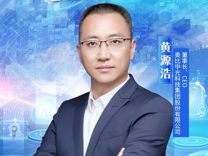 奥比中光董事长兼CEO黄源浩：赋能制造升级 参与全球竞争