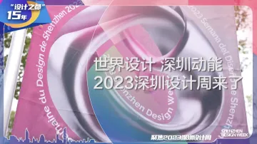 2023深圳设计周暨环球设计大奖在深圳开幕