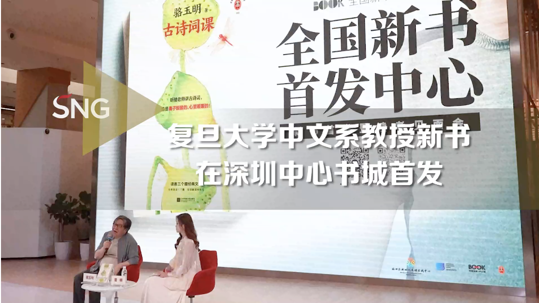 复旦教授骆玉明新书在深圳首发