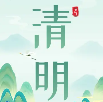 “文明祭扫 平安清明”这里有一份倡议书→请注意查收