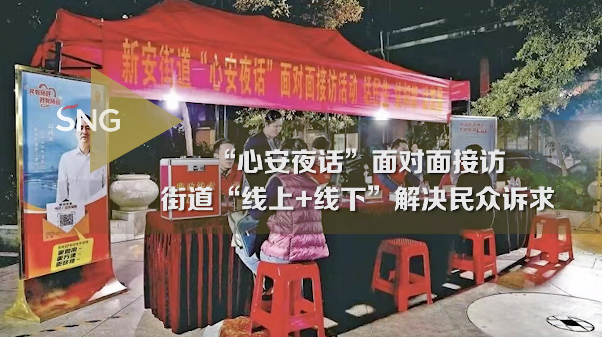 社区推出“心安夜话” 面对面解决民众诉求