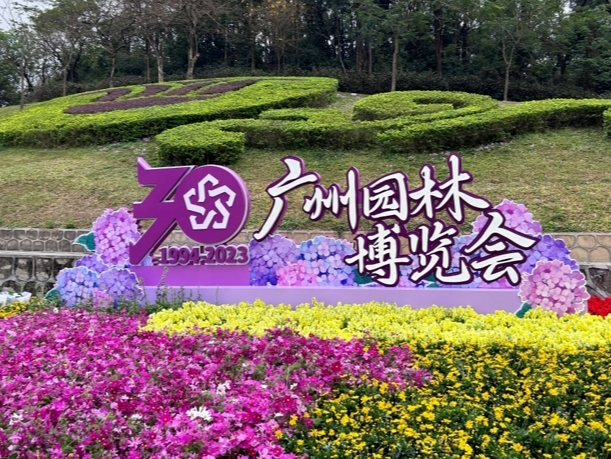 广州园博会展期延长至4月9日闭幕