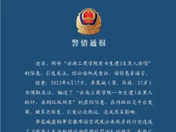 云南一女生遭轮奸？嵩明警方：男子编造发布该虚假信息被拘留
