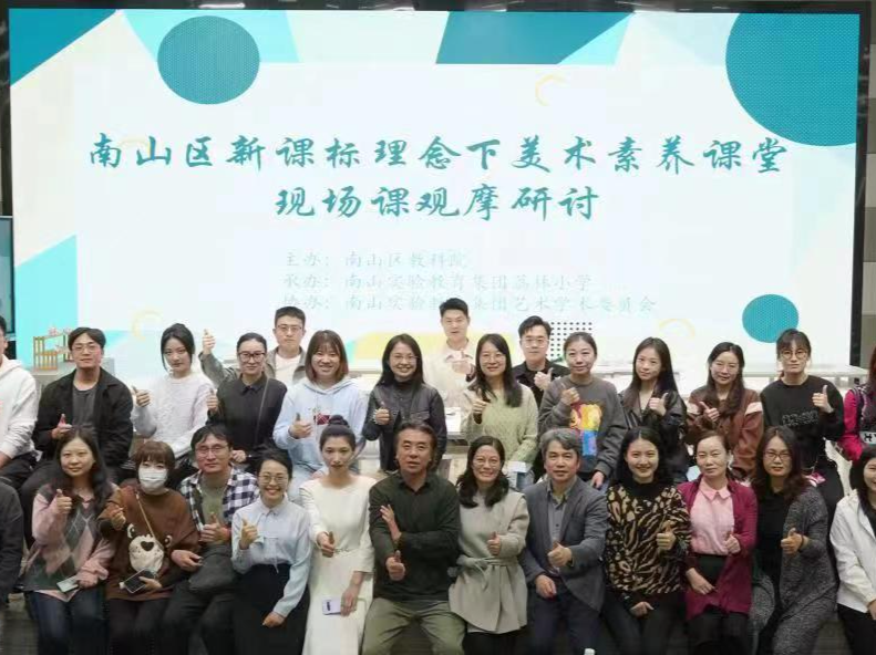 荔“美”课堂共育成长，南山举办美术素养课堂观摩研讨活动