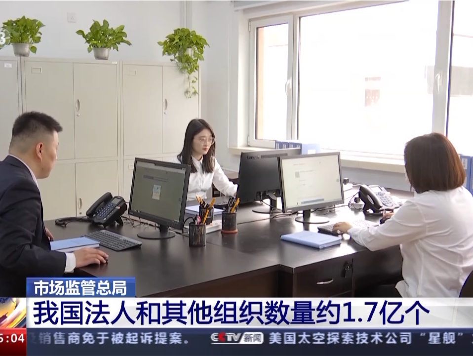 市场监管总局：我国法人和其他组织数量约1.7亿个