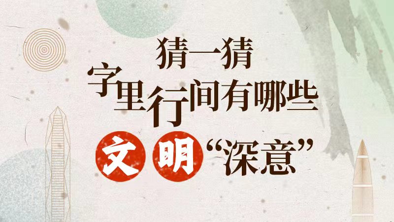 H5 | 猜一猜字里行间有哪些文明“深意”
