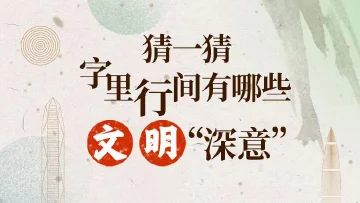 H5 | 猜一猜字里行间有哪些文明“深意”
