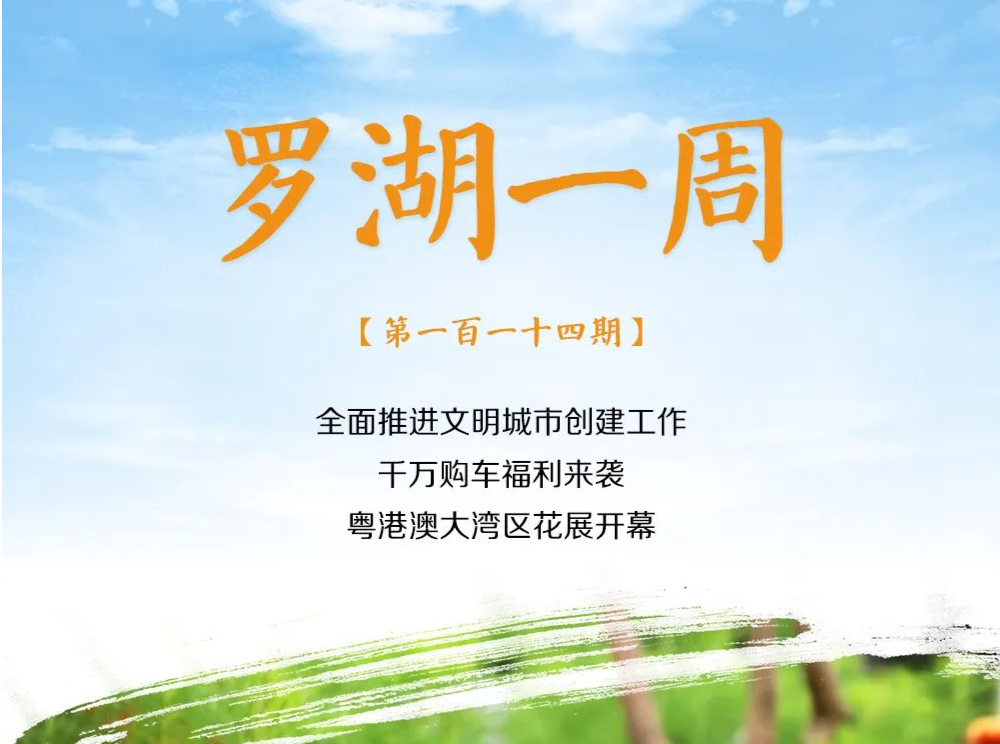 罗湖一周大事（4.2-4.8/2023） 