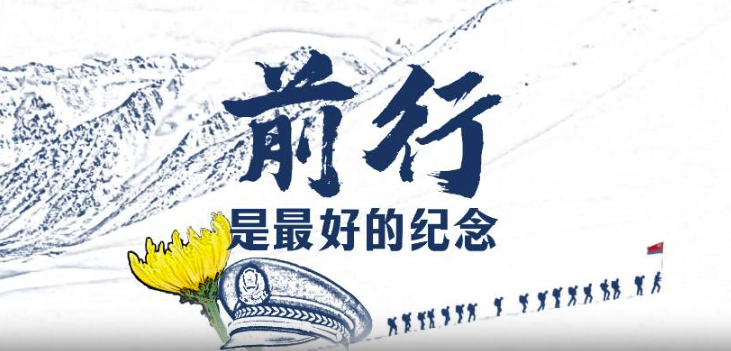 前行是最好的纪念