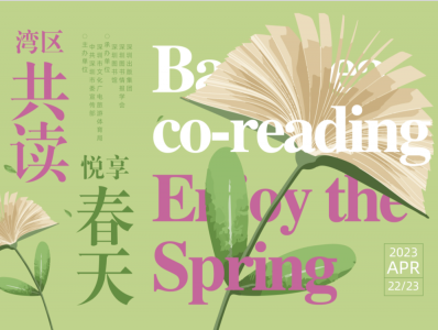 （发明天见报的）湾区共读 悦享春天！世界读书日深图邀您共享阅读之乐