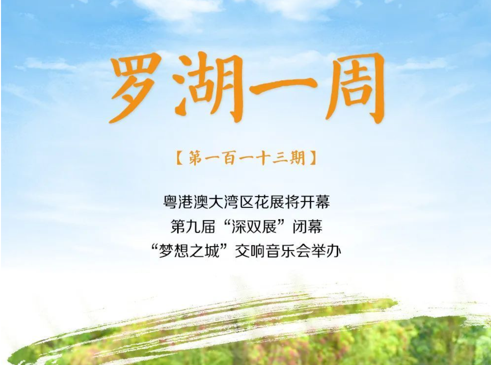 罗湖一周大事（3.26-4.1/2023） 
