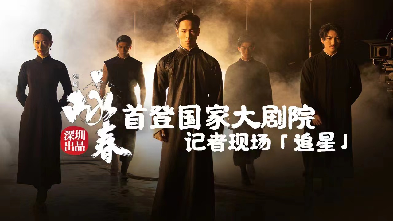 深圳出品舞剧《咏春》即将首登国家大剧院！记者现场“追星”