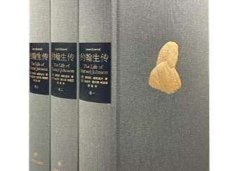 《约翰生传》首个中文全译本问世