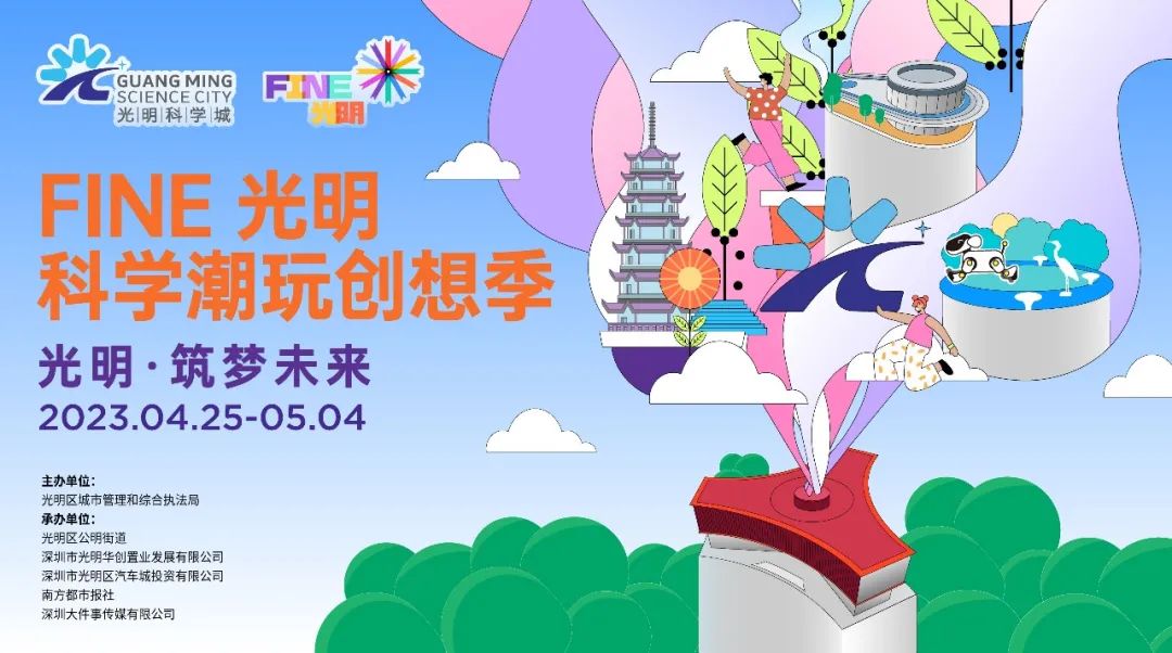 系列趣味活动伴你玩转“五一”小长假！“FINE光明”科技潮玩创想季热力发布