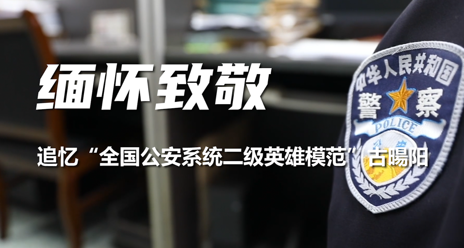 同事眼中的“拼命三郎”——追忆“全国公安系统二级英雄模范”古暘阳