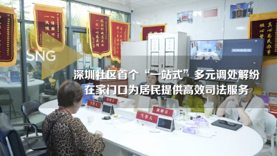 深圳社区在家门口为居民提供高效司法服务