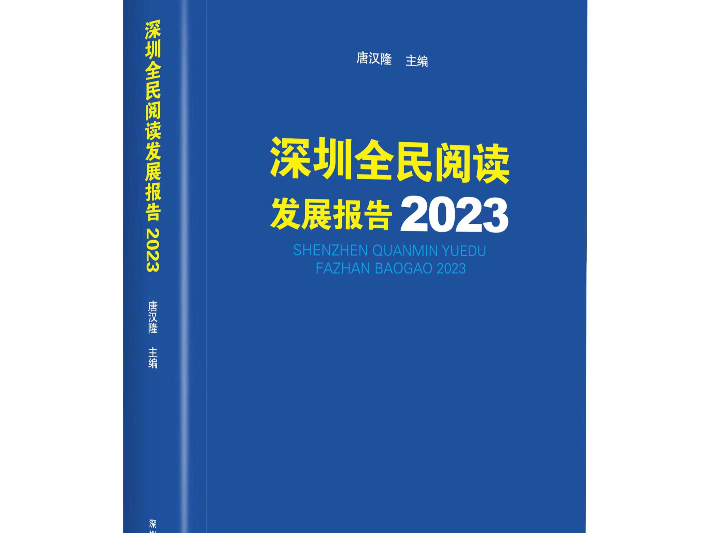 《深圳全民阅读发展报告2023》发布：深圳居民人均阅读量远高于全国水平