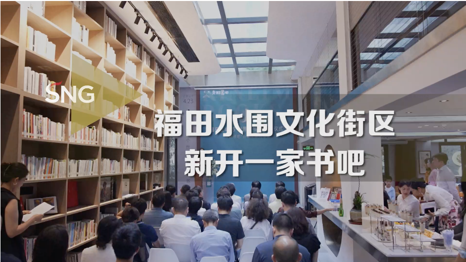 福田水围1368文化街区新开一家书吧