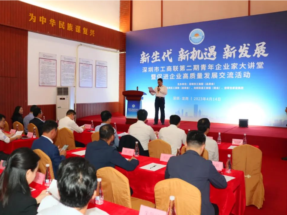 深圳市工商联第二期青年企业家大讲堂暨促进企业高质量发展交流活动举行