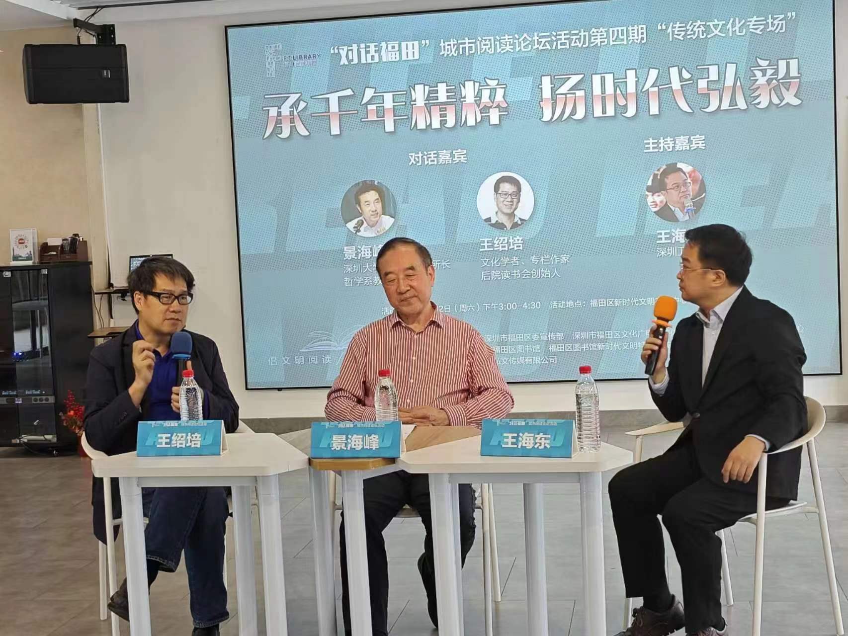 谈国学文化发展 “对话福田”城市阅读论坛活动第四期“传统文传”举行