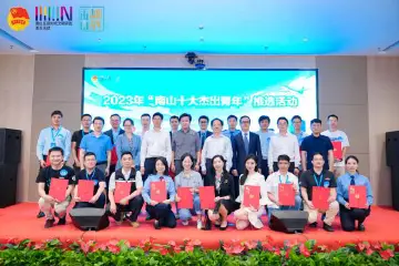 凝聚团结奋进青春正能量 2023年“南山十大杰出青年”出炉