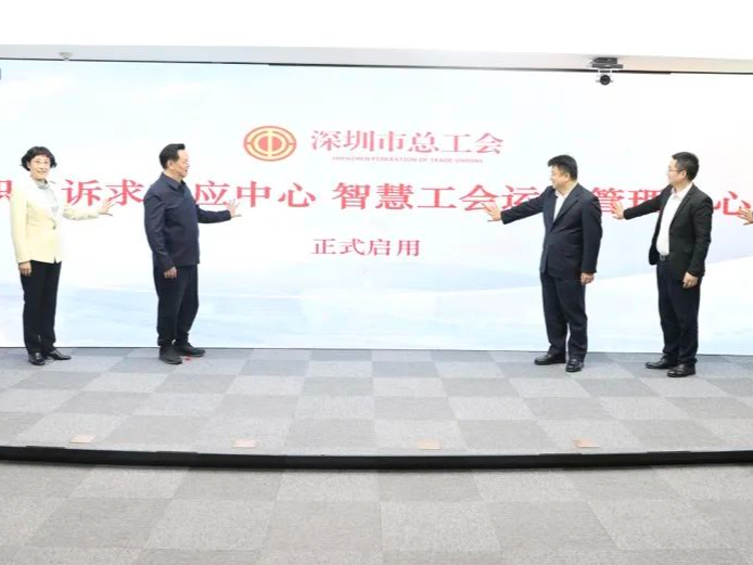 让“系统建起来、数据用起来、流程跑起来”，深圳市职工诉求响应中心正式启用