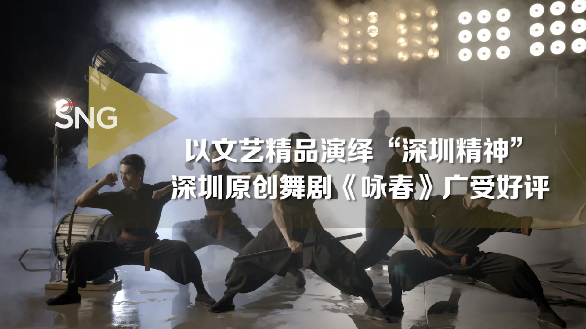 以文艺精品演绎“深圳精神”，深圳出品舞剧《咏春》广受好评