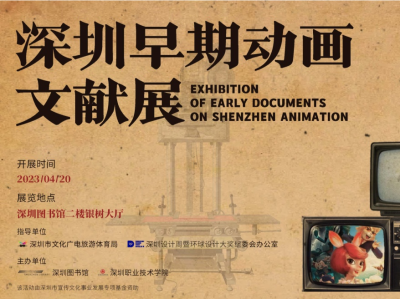 “深圳早期动画文献展”及系列活动在深圳图书馆举办