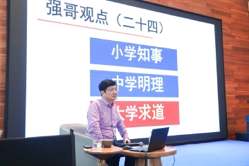 郑强做客西丽湖大讲堂，更多“强哥观点”发布