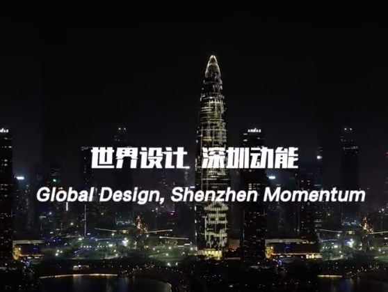 全球瞩目的设计盛会，启幕鹏城