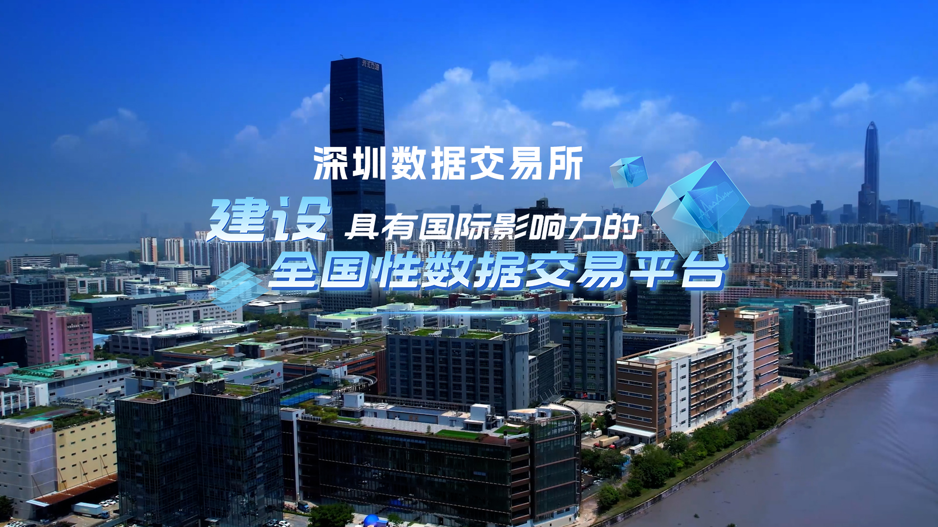 深圳数据交易所：建设具有国际影响力的全国性数据交易平台 