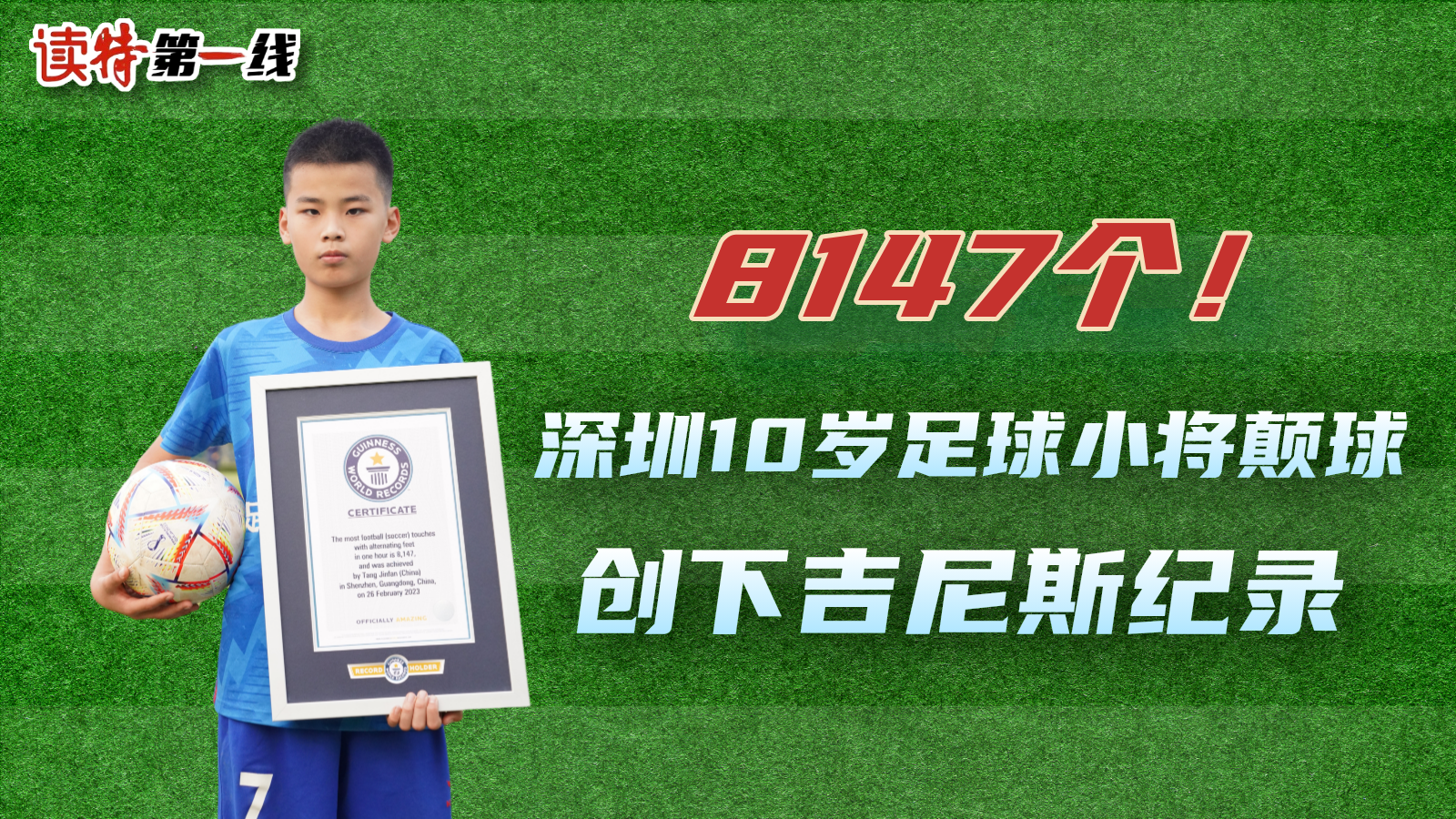 读特第一线 | 8147个！深圳10岁足球小将颠球创下吉尼斯纪录 