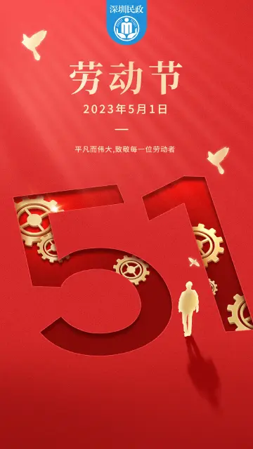 深圳市民政局祝全体市民劳动节快乐！