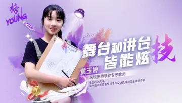 全国技术能手黄玉婷：舞台和讲台，皆能炫“技”