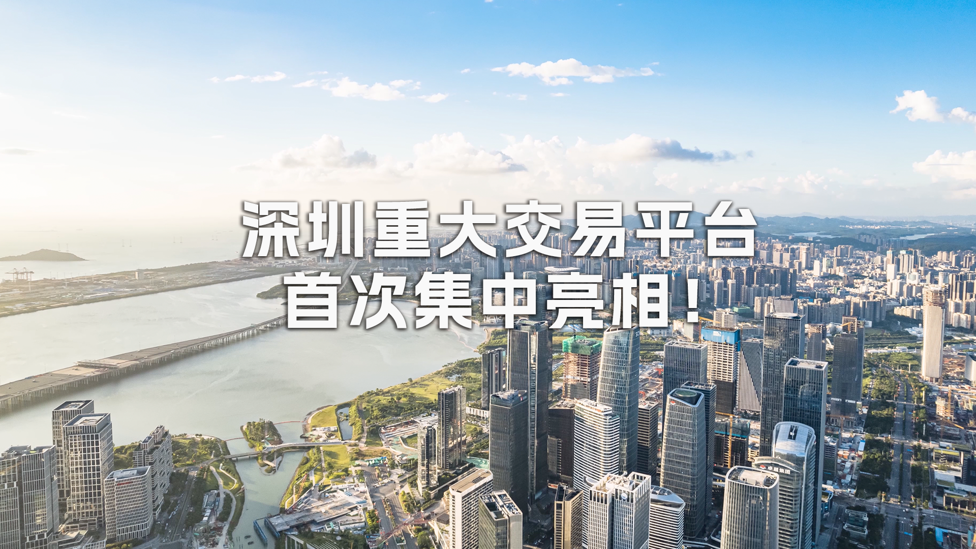 巨大机遇！深圳五个重大交易平台集中在杭州推介