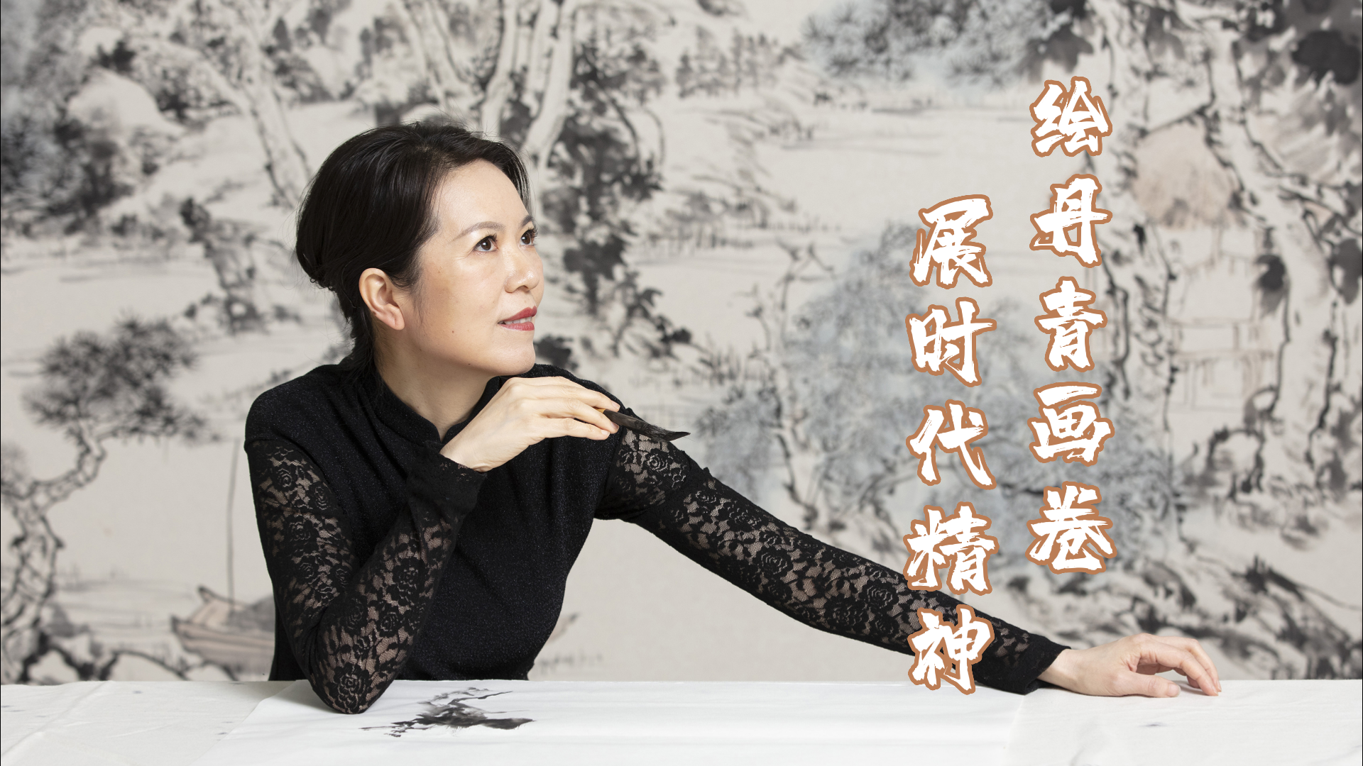 著名书画家文蔚：绘丹青画卷 展时代精神
