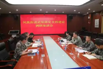 光明区人武部调研指导凤凰街道武装部党建工作