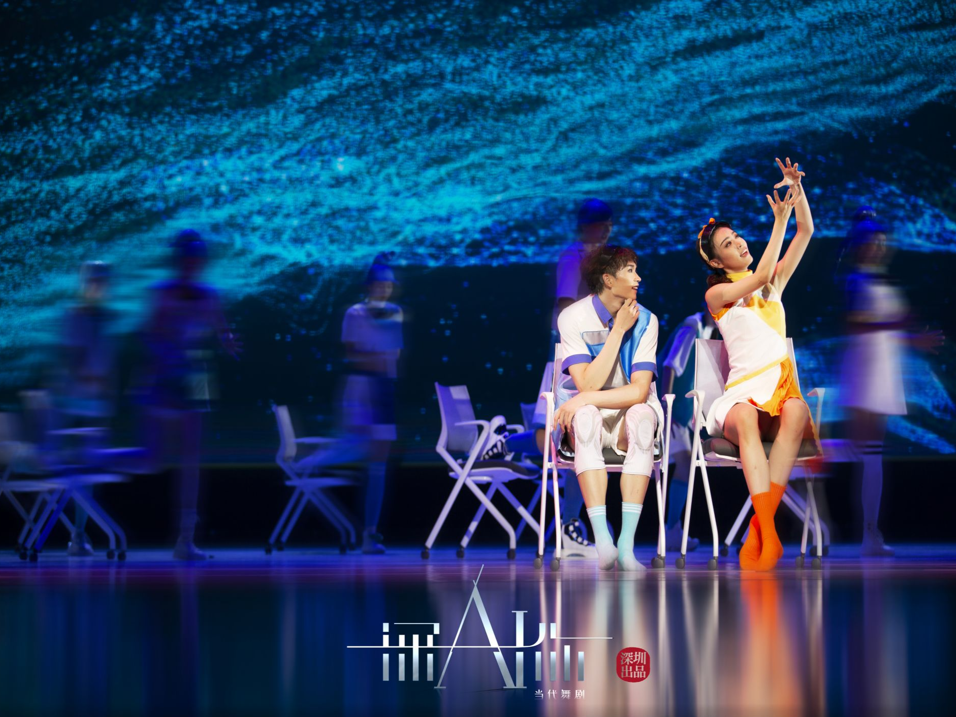 当粤港澳大湾区遇见“长三角” 深圳出品舞剧《深AI你》江苏首演大获成功