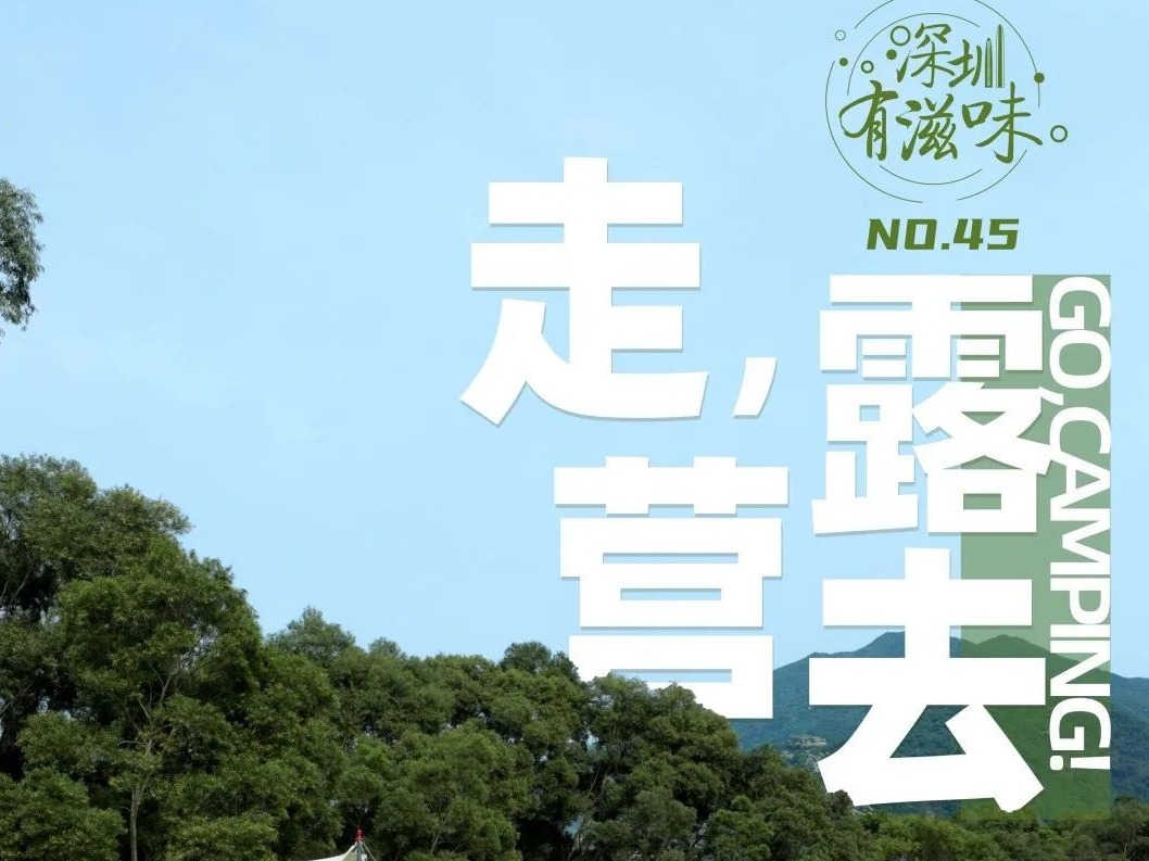 周末去哪儿丨听，山谷里吹来的风~不出深圳也能拥有“诗与远方”！