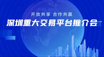 深圳重大交易平台推介会