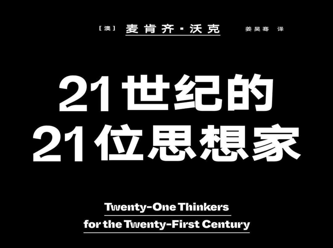《21世纪的21位思想家》：阅读他们将有助于理解我们的时代