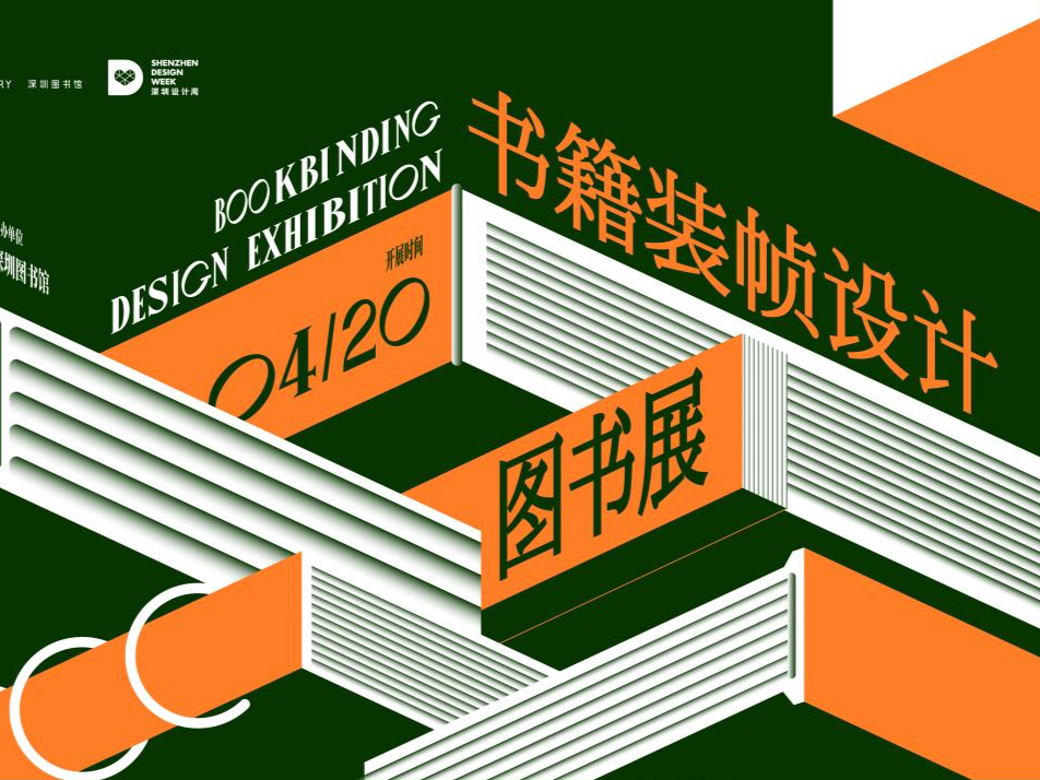 “书妆打扮，留住阅读——书籍装帧设计图书展”在深圳图书馆举办