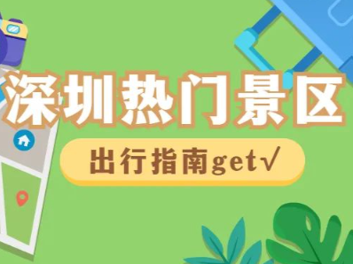 假期“特种兵式”游深圳，这份景区交通攻略必看！